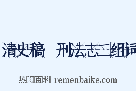 清史稿·刑法志二组词是什么意思的图片